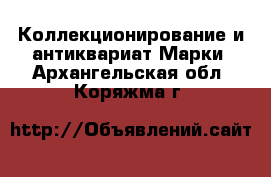 Коллекционирование и антиквариат Марки. Архангельская обл.,Коряжма г.